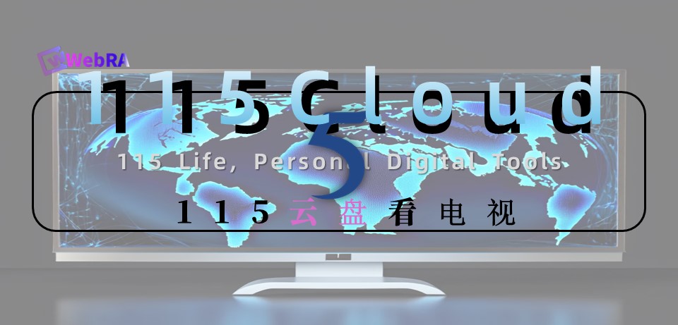 115云盘看电视